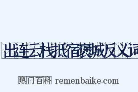 出连云栈抵宿褒城反义词是什么意思的图片